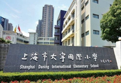 上海大宁国际小学