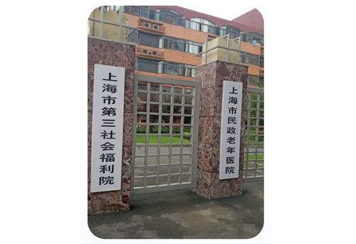 吴江第三社会福利院